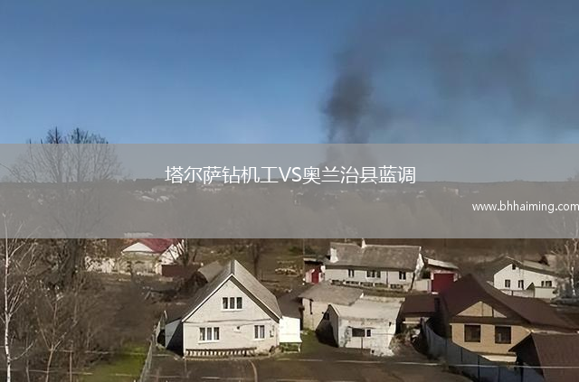 塔爾薩鉆機工VS奧蘭治縣藍(lán)調(diào)