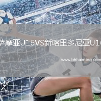 薩摩亞U16VS新喀里多尼亞U16