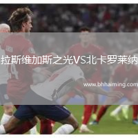 拉斯維加斯之光VS北卡羅萊納