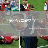卡羅琳VS西部聯青年FC