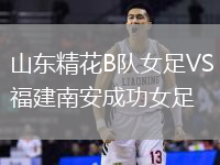 山東精花B隊女足VS福建南安成功女足