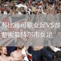 蘇比雅可聯女足VS費雷曼特爾市女足