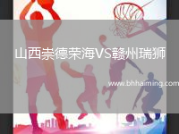 山西崇德榮海VS贛州瑞獅