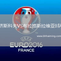 濟斯科夫VS布拉格斯拉維亞B隊