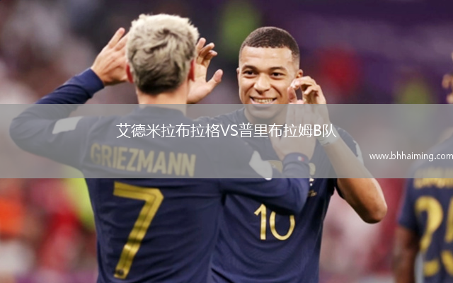 艾德米拉布拉格VS普里布拉姆B隊
