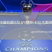 特普利斯B隊(duì)VS基斯卡拉尤斯特