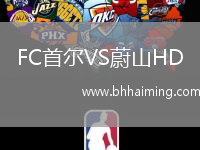 FC首爾VS蔚山HD