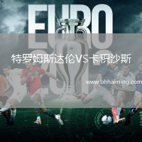 特羅姆斯達倫VS卡積沙斯