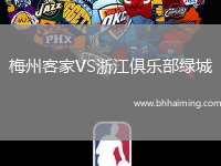 梅州客家VS浙江俱樂部綠城