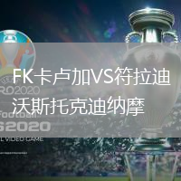 FK卡盧加VS符拉迪沃斯托克迪納摩
