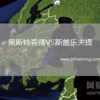 奧斯特森德VS斯蓋樂夫提