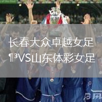 長春大眾卓越女足VS山東體彩女足