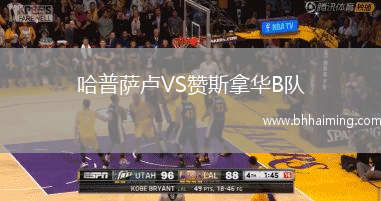 哈普薩盧VS贊斯拿華B隊