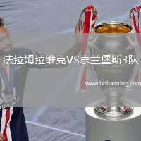 法拉姆拉維克VS京蘭堡斯B隊