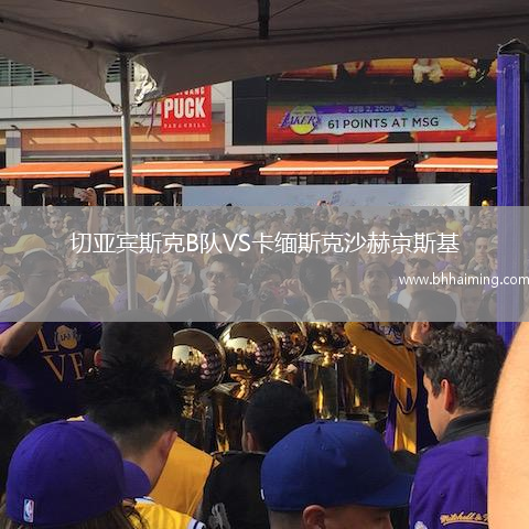 切亞賓斯克B隊VS卡緬斯克沙赫京斯基
