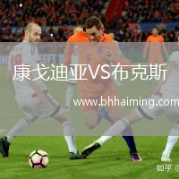 康戈迪亞VS布克斯
