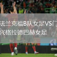 法蘭克福B隊女足VS門興格拉德巴赫女足