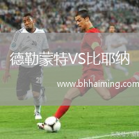 德勒蒙特VS比耶納
