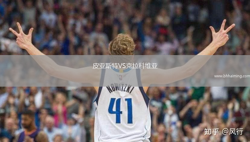 皮亞斯特VS克拉科維亞