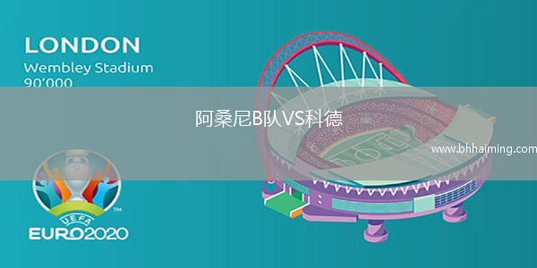 阿桑尼B隊VS科德