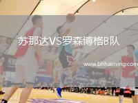 蘇那達VS羅森博格B隊