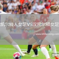 凱爾特人女足VS漢密爾頓女足