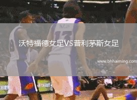 沃特福德女足VS普利茅斯女足