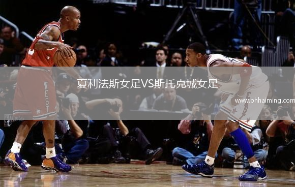 夏利法斯女足VS斯托克城女足
