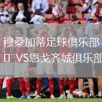 穆桑加蒂足球俱樂(lè)部VS恩戈齊城俱樂(lè)部