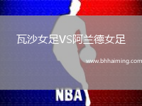 瓦沙女足VS阿蘭德女足