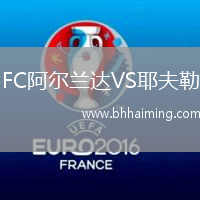 FC阿爾蘭達(dá)VS耶夫勒