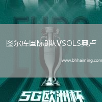 圖爾庫國際B隊VSOLS奧盧
