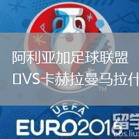 阿利亞加足球聯盟VS卡赫拉曼馬拉什