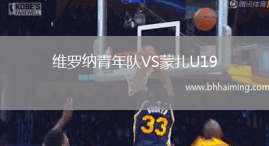 維羅納青年隊VS蒙扎U19