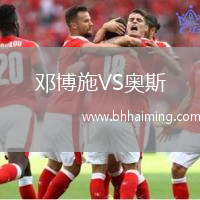鄧博施VS奧斯