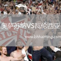 奧薩蘇納VS瓦倫西亞