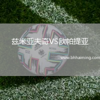 茲米亞夫奇VS歐帕提亞