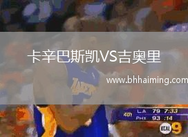卡辛巴斯凱VS吉奧里