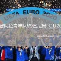塞阿拉青年隊VS基尼奧FC U20