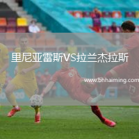 里尼亞雷斯VS拉蘭杰拉斯