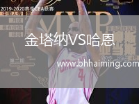金塔納VS哈恩