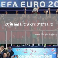 達魯馬U20VS多諾特U20