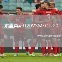 索里莫斯U20VSMEC U20