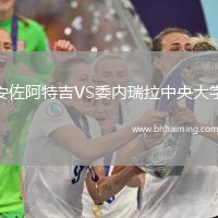 安佐阿特吉VS委內瑞拉中央大學