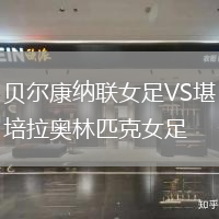 貝爾康納聯女足VS堪培拉奧林匹克女足