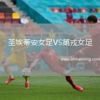 圣埃蒂安女足VS第戎女足