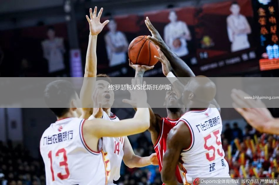 格羅瑟托VS比斯托伊斯