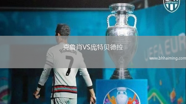 克魯肖VS龐特貝德拉
