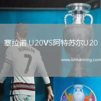 塞拉諾 U20VS阿特蘇爾U20