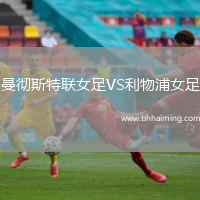 曼徹斯特聯(lián)女足VS利物浦女足